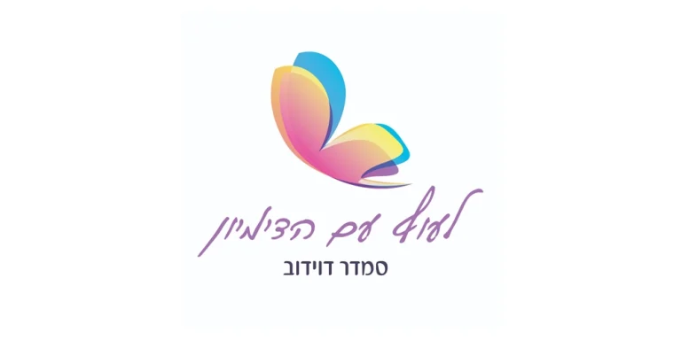 לעוף עם הדמיון