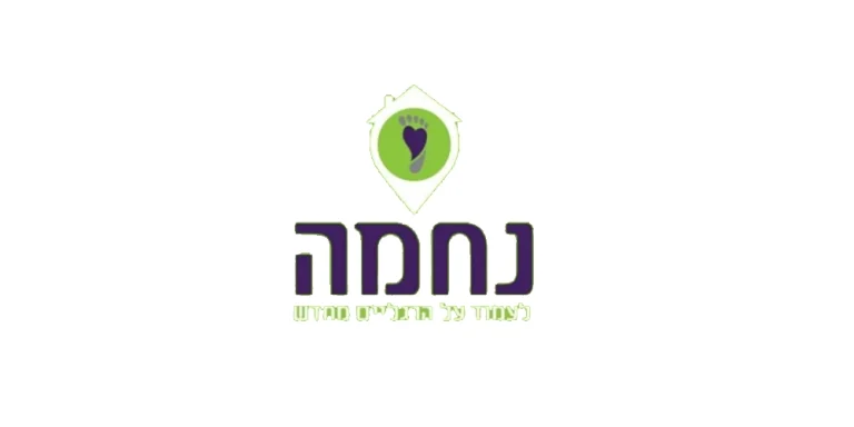 נחמה לעמוד על הרגליים