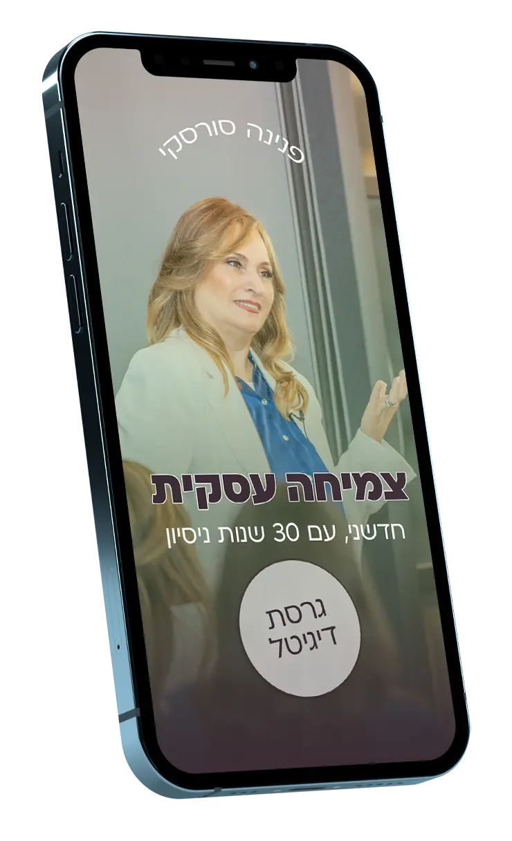 פנינה סורסקי תכנית צמיחה עסקית