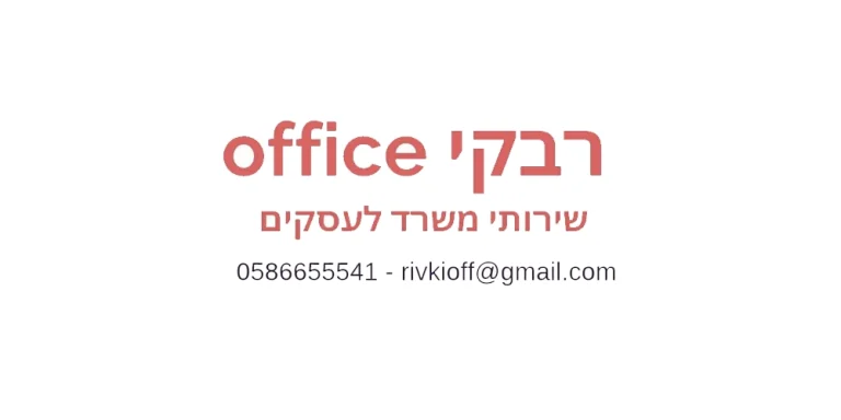 רבקי אופיס