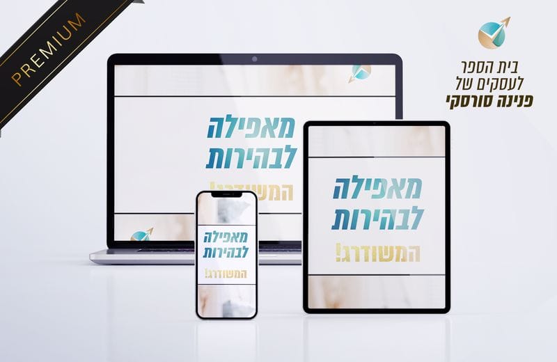 פנינה סורסקי מאפילה לבהירות