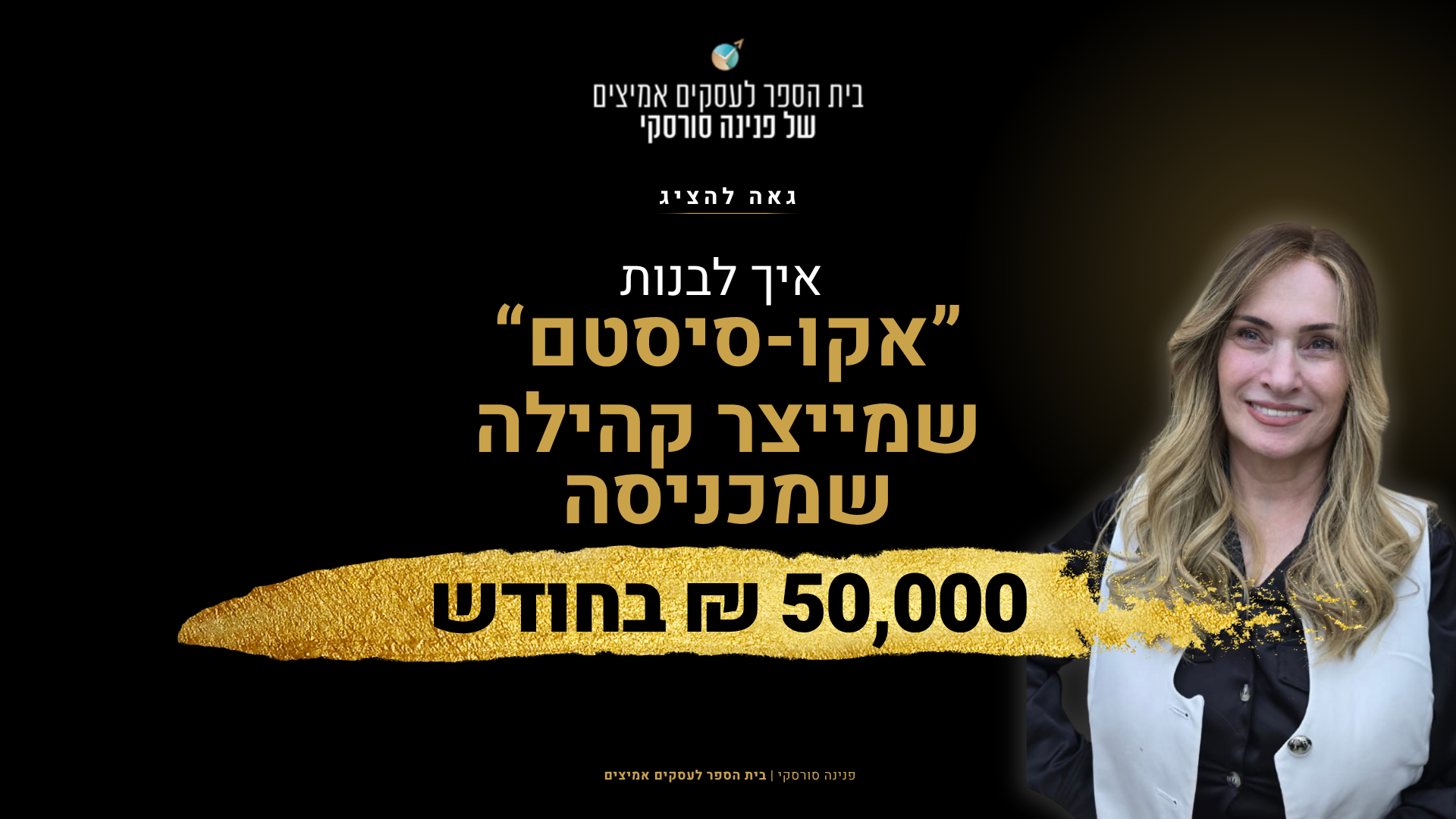 וובינר אקו-סיסטם שמייצר קהילה שמכניסה 50,000 ₪ בחודש